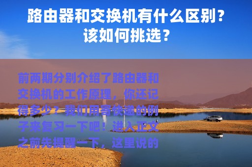 路由器和交换机有什么区别？该如何挑选？