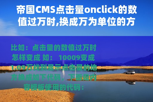 帝国CMS点击量onclick的数值过万时,换成万为单位的方法