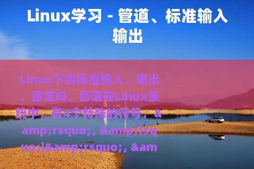 Linux学习 - 管道、标准输入输出