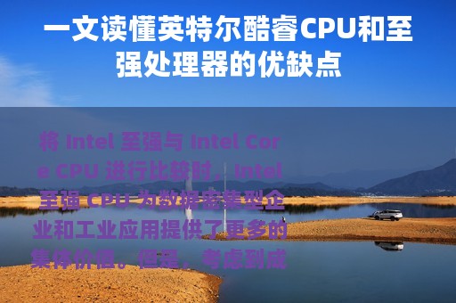 一文读懂英特尔酷睿CPU和至强处理器的优缺点
