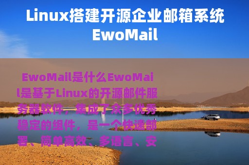 Linux搭建开源企业邮箱系统EwoMail
