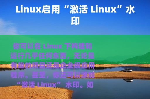 Linux启用“激活 Linux”水印