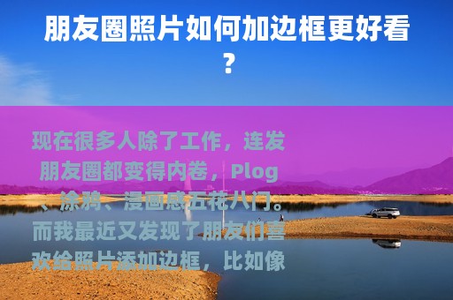 朋友圈照片如何加边框更好看？