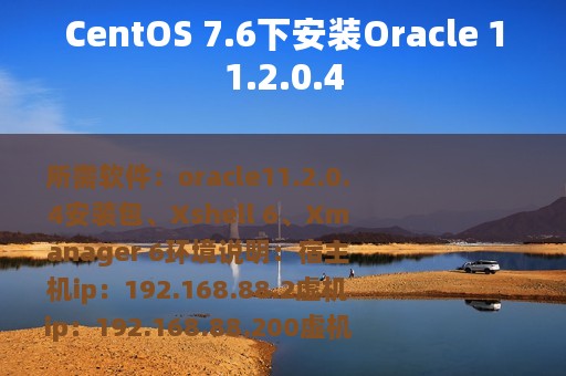 CentOS 7.6下安装Oracle 11.2.0.4