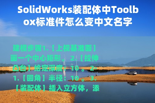 SolidWorks装配体中Toolbox标准件怎么变中文名字