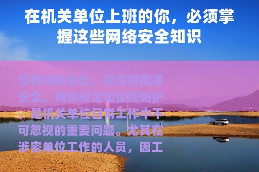 在机关单位上班的你，必须掌握这些网络安全知识