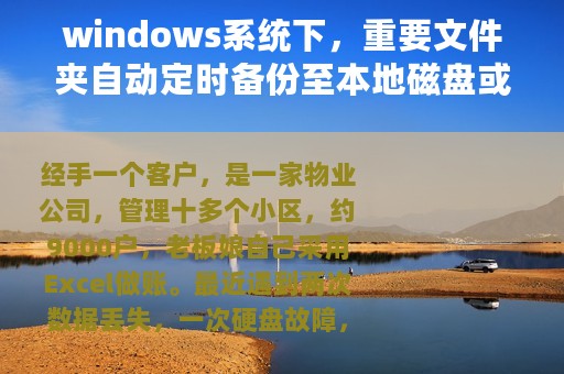 windows系统下，重要文件夹自动定时备份至本地磁盘或NAS个人云盘