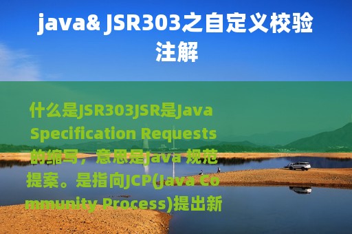 java& JSR303之自定义校验注解