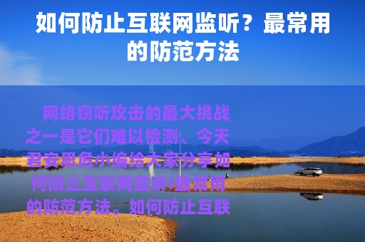 如何防止互联网监听？最常用的防范方法