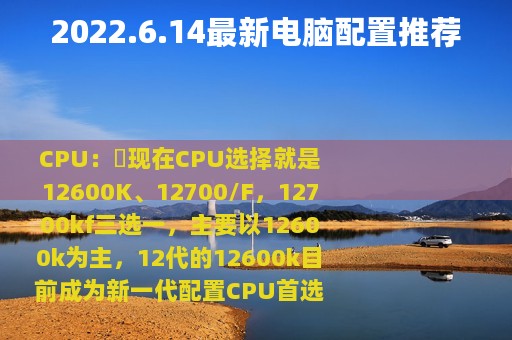 2022.6.14最新电脑配置推荐