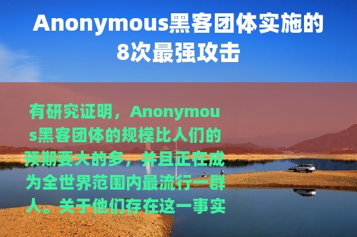 Anonymous黑客团体实施的8次最强攻击