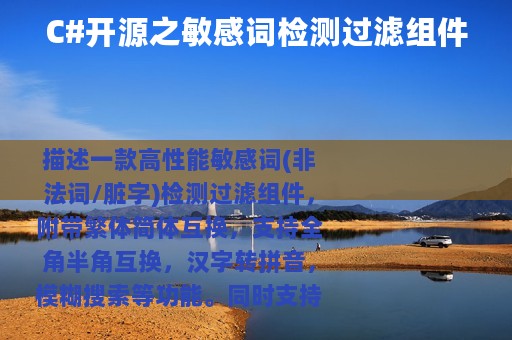C#开源之敏感词检测过滤组件