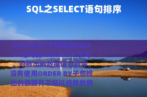 SQL之SELECT语句排序