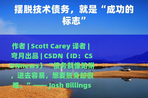 摆脱技术债务，就是“成功的标志”