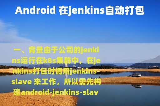 Android 在jenkins自动打包