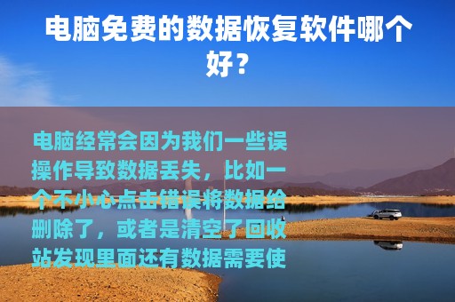电脑免费的数据恢复软件哪个好？