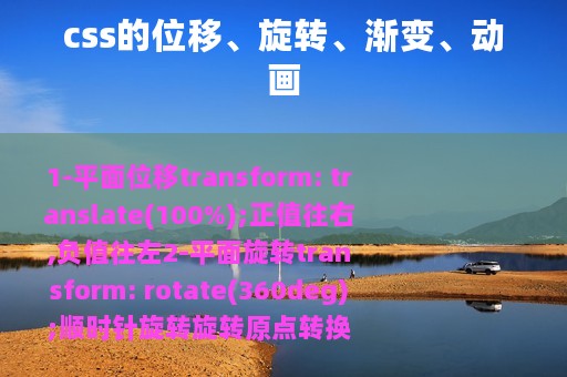 css的位移、旋转、渐变、动画