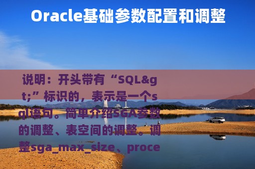 Oracle基础参数配置和调整