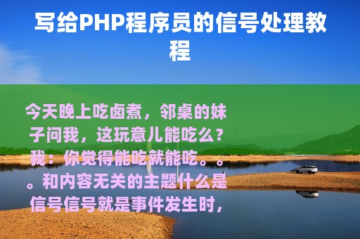 写给PHP程序员的信号处理教程