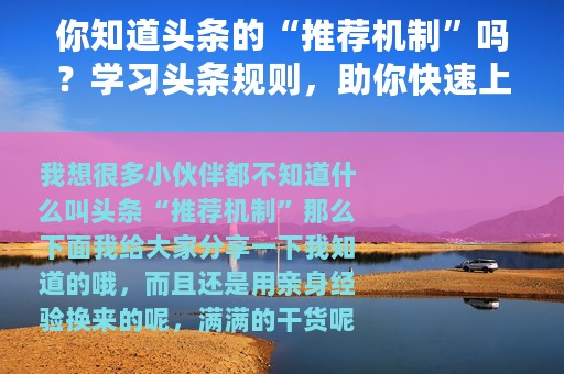 你知道头条的“推荐机制”吗？学习头条规则，助你快速上热门