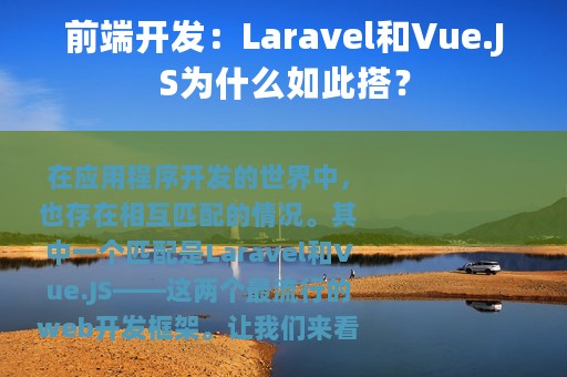 前端开发：Laravel和Vue.JS为什么如此搭？
