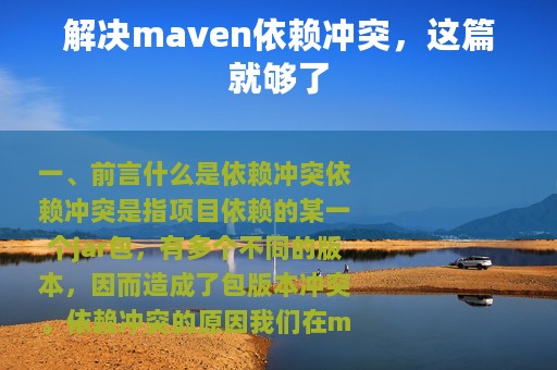 解决maven依赖冲突，这篇就够了