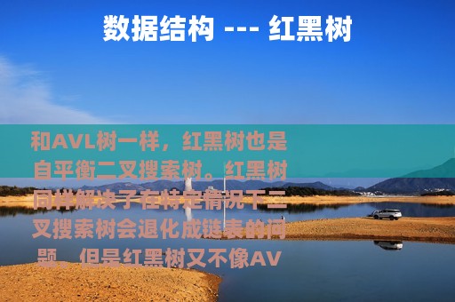 数据结构 --- 红黑树