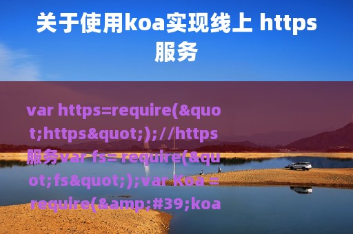 关于使用koa实现线上 https服务