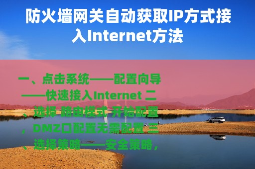 防火墙网关自动获取IP方式接入Internet方法