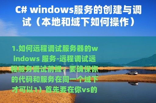 C# windows服务的创建与调试（本地和域下如何操作）
