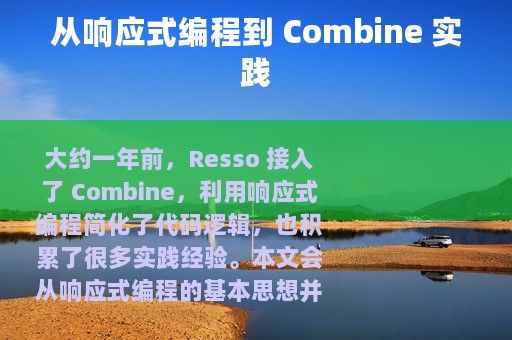 从响应式编程到 Combine 实践