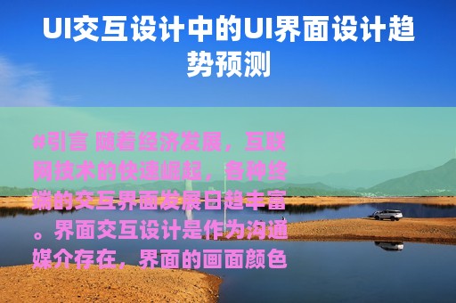 UI交互设计中的UI界面设计趋势预测