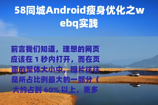 58同城Android瘦身优化之webq实践