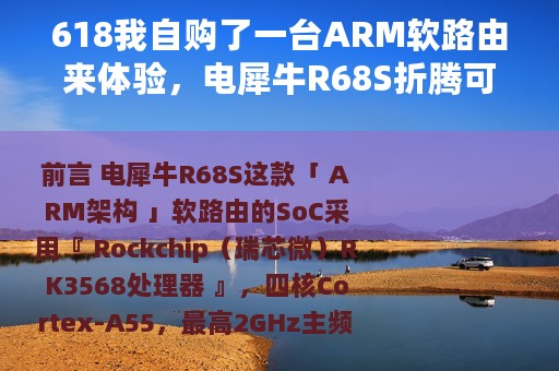 618我自购了一台ARM软路由来体验，电犀牛R68S折腾可玩性研究分享