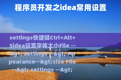 程序员开发之idea常用设置
