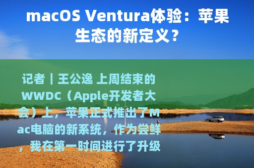 macOS Ventura体验：苹果生态的新定义？