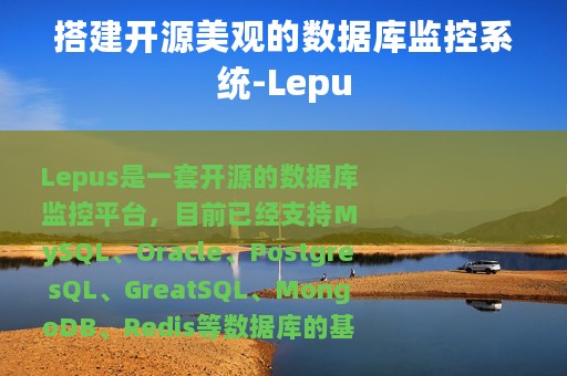 搭建开源美观的数据库监控系统-Lepu