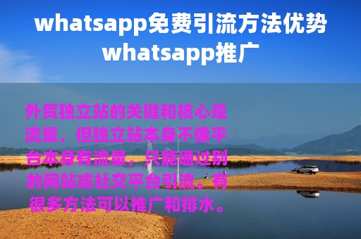 whatsapp免费引流方法优势whatsapp推广