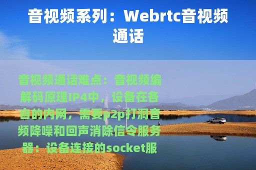 音视频系列：Webrtc音视频通话