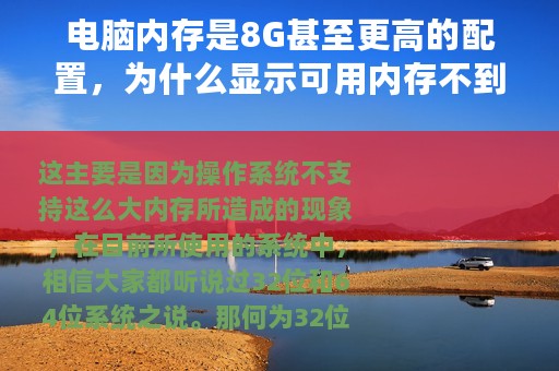 电脑内存是8G甚至更高的配置，为什么显示可用内存不到3G？