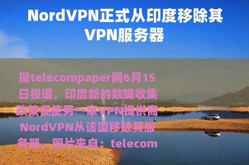 NordVPN正式从印度移除其VPN服务器