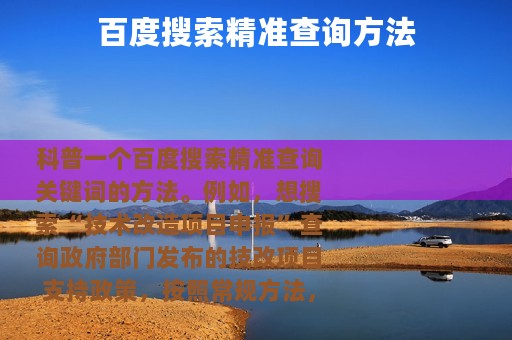 百度搜索精准查询方法