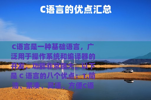C语言的优点汇总