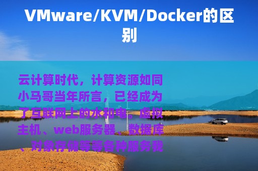 VMware/KVM/Docker的区别