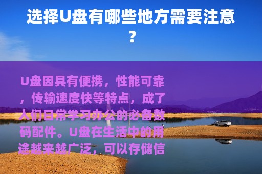 选择U盘有哪些地方需要注意？