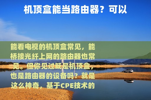 机顶盒能当路由器？可以