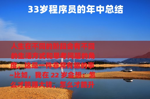 33岁程序员的年中总结