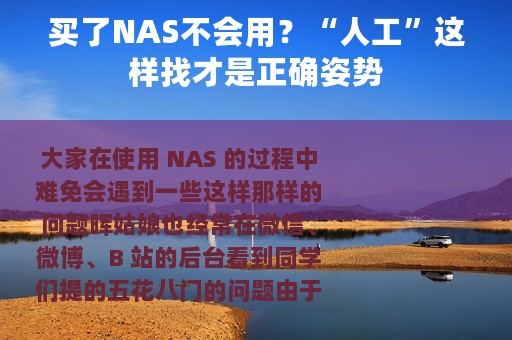 买了NAS不会用？“人工”这样找才是正确姿势
