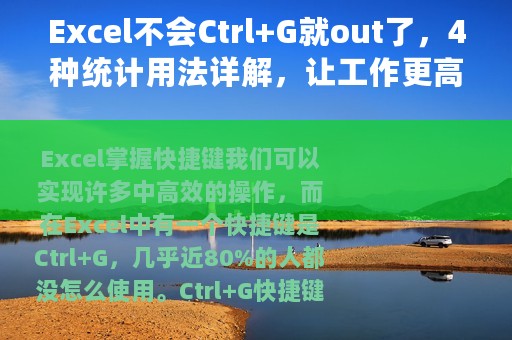 Excel不会Ctrl+G就out了，4种统计用法详解，让工作更高效