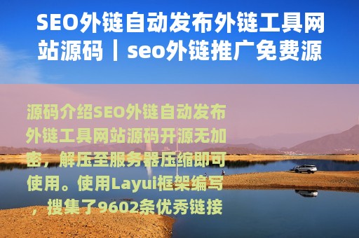 SEO外链自动发布外链工具网站源码｜seo外链推广免费源码